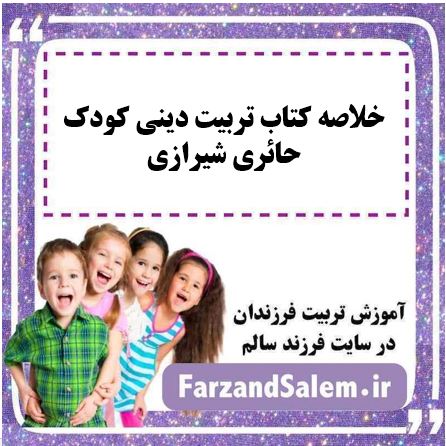 خلاصه کتاب تربیت دینی کودک حائری شیرازی