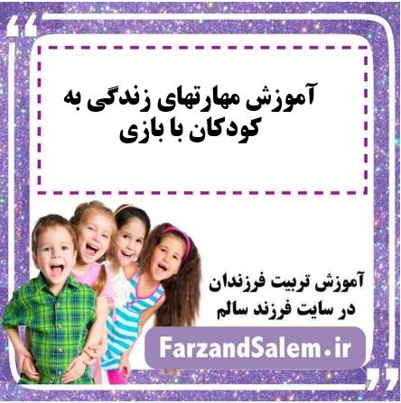 آموزش مهارتهای زندگی به کودکان با بازی