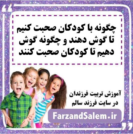 چگونه با کودکان صحبت کنیم تا گوش دهند و چگونه گوش دهیم تا کودکان صحبت کنند