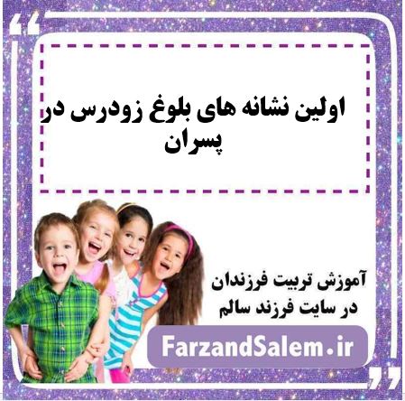اولین نشانه های بلوغ زودرس در پسران