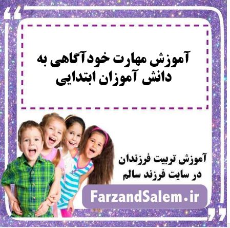 آموزش مهارت خودآگاهی به دانش آموزان ابتدایی