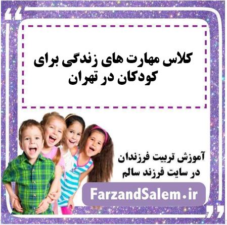 کلاس مهارت های زندگی برای کودکان در تهران