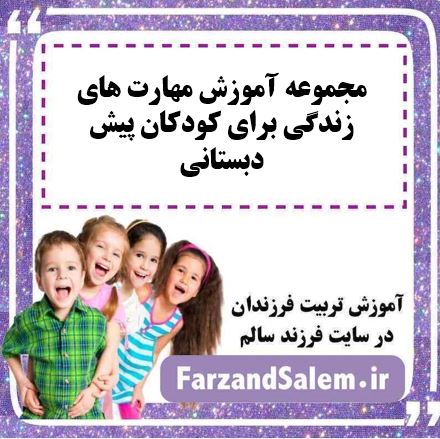 مجموعه آموزش مهارت های زندگی برای کودکان پیش دبستانی