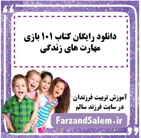 دانلود رایگان کتاب 101 بازی مهارت های زندگی