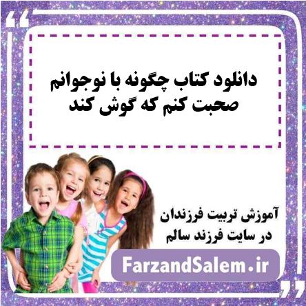 دانلود کتاب چگونه با نوجوانم صحبت کنم که گوش کند
