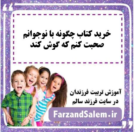 خرید کتاب چگونه با نوجوانم صحبت کنم که گوش کند