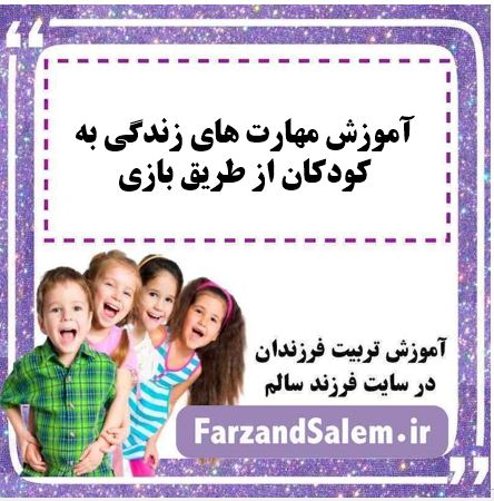 آموزش مهارت های زندگی به کودکان از طریق بازی