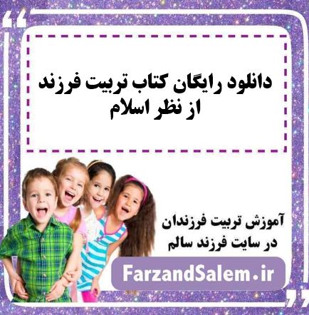 دانلود رایگان کتاب تربیت فرزند از نظر اسلام