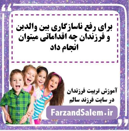 برای رفع ناسازگاری بین والدین و فرزندان چه اقداماتی میتوان انجام داد