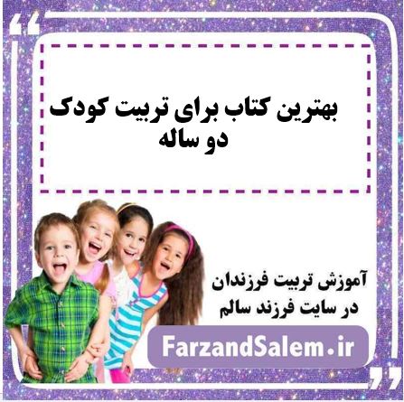بهترین کتاب برای تربیت کودک دو ساله