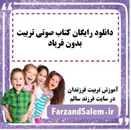 دانلود رایگان کتاب صوتی تربیت بدون فریاد