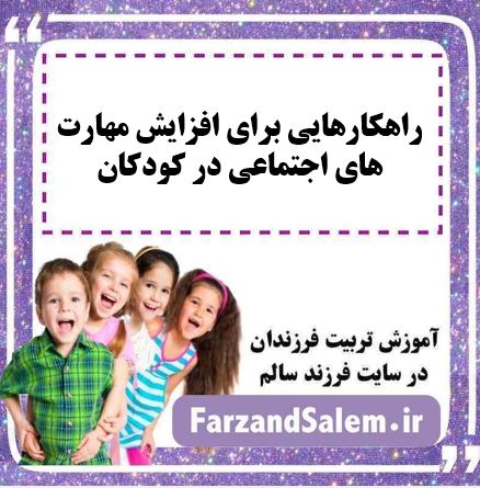 راهکارهایی برای افزایش مهارت های اجتماعی در کودکان