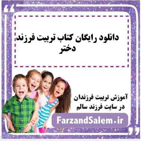 دانلود رایگان کتاب تربیت فرزند دختر