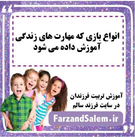 انواع بازی که مهارت های زندگی آموزش داده می شود