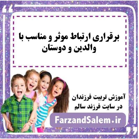 برقراری ارتباط موثر و مناسب با والدین و دوستان
