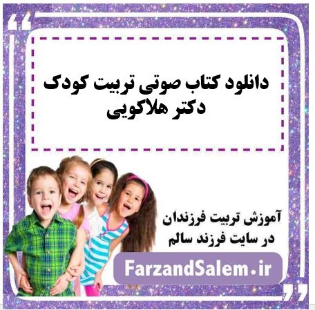 دانلود کتاب صوتی تربیت کودک دکتر هلاکویی