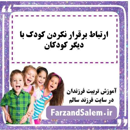 ارتباط برقرار نکردن کودک با دیگر کودکان