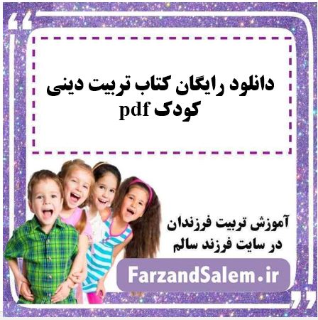 دانلود رایگان کتاب تربیت دینی کودک pdf