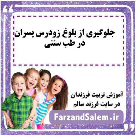 جلوگیری از بلوغ زودرس پسران در طب سنتی