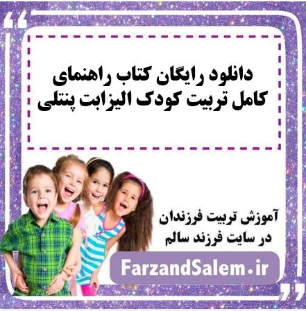 دانلود رایگان کتاب راهنمای کامل تربیت کودک الیزابت پنتلی