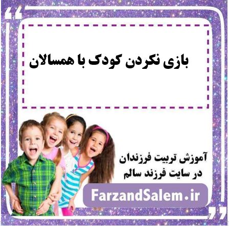 بازی نکردن کودک با همسالان