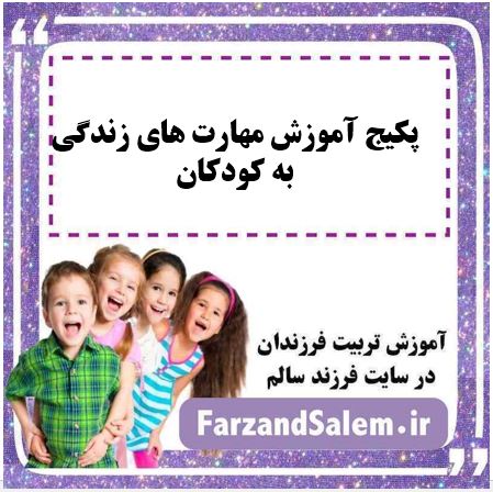 پکیج آموزش مهارت های زندگی به کودکان