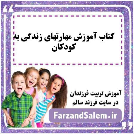 کتاب آموزش مهارتهای زندگی به کودکان