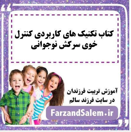 کتاب تکنیک های کاربردی کنترل خوی سرکش نوجوانی