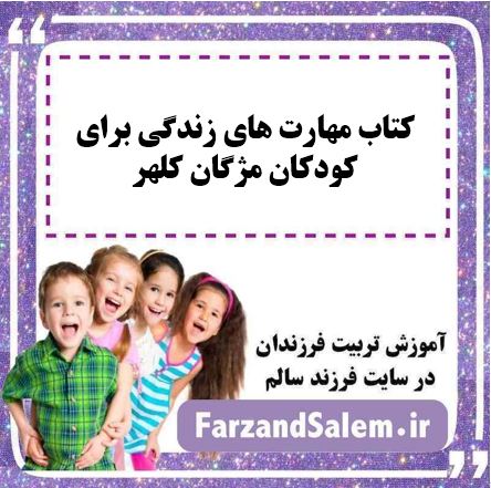 کتاب مهارت های زندگی برای کودکان مژگان کلهر