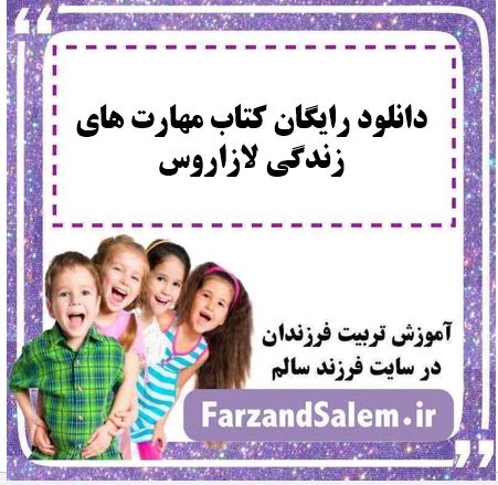 دانلود رایگان کتاب مهارت های زندگی لازاروس