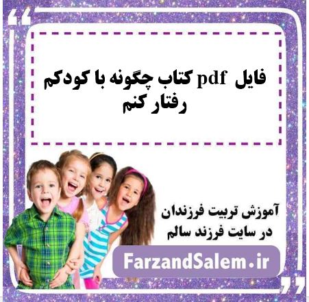 فایل pdf کتاب چگونه با کودکم رفتار کنم
