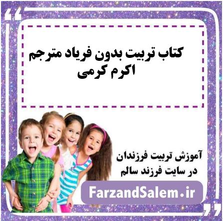 کتاب تربیت بدون فریاد مترجم اکرم کرمی