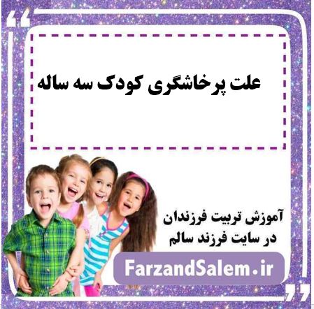 علت پرخاشگری کودک سه ساله