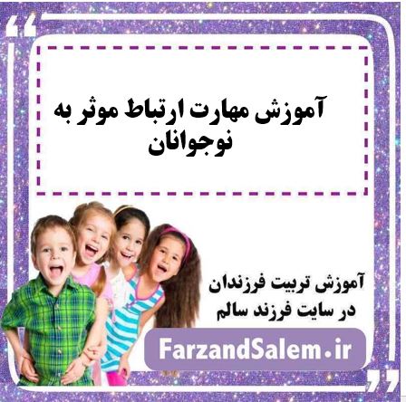 آموزش مهارت ارتباط موثر به نوجوانان