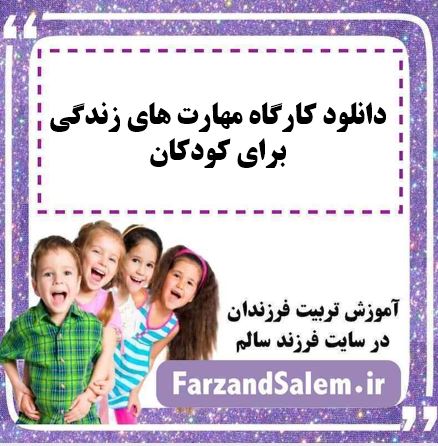 دانلود کارگاه مهارت های زندگی برای کودکان