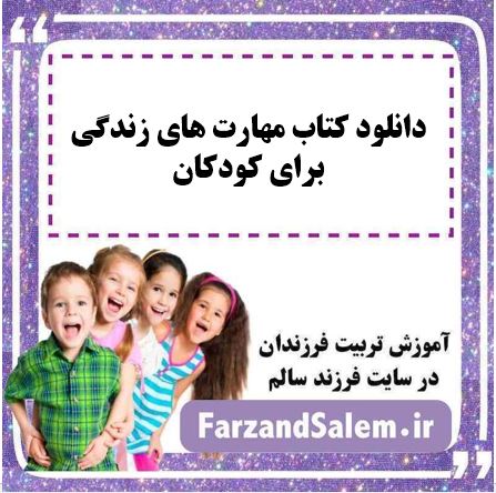 دانلود کتاب مهارت های زندگی برای کودکان