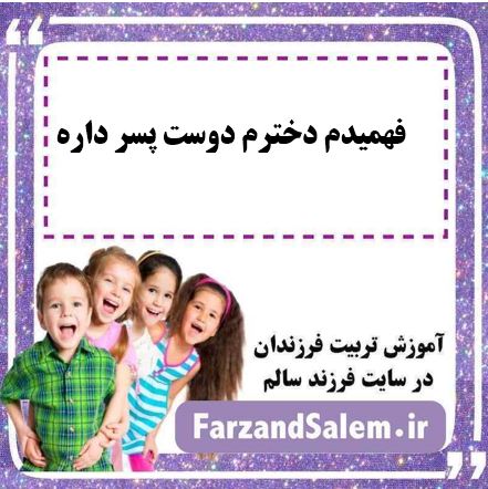 فهمیدم دخترم دوست پسر داره