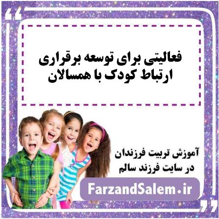 فعالیتی برای توسعه برقراری ارتباط کودک با همسالان