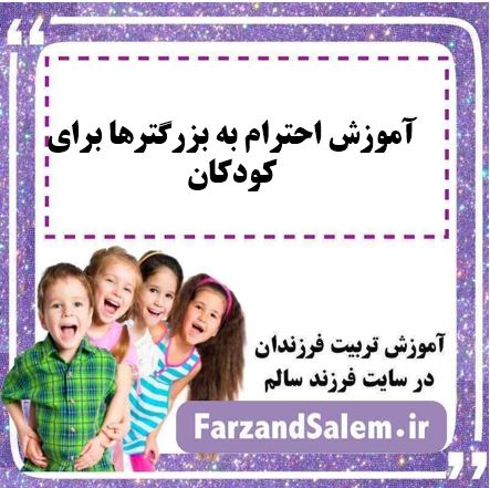 آموزش احترام به بزرگترها برای کودکان
