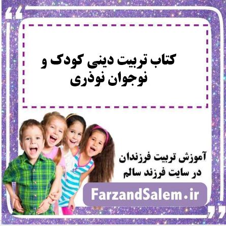 کتاب تربیت دینی کودک و نوجوان نوذری