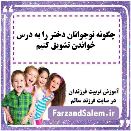 چگونه نوجوانان دختر را به درس خواندن تشویق کنیم
