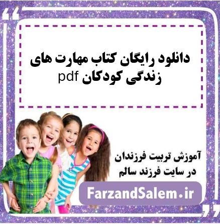 دانلود رایگان کتاب مهارت های زندگی کودکان pdf