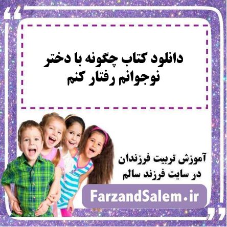 دانلود کتاب چگونه با دختر نوجوانم رفتار کنم