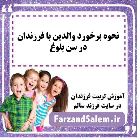 نحوه برخورد والدین با فرزندان در سن بلوغ