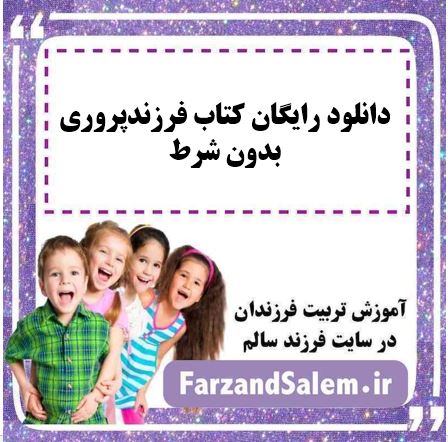 دانلود رایگان کتاب فرزندپروری بدون شرط