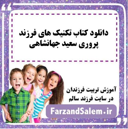 دانلود کتاب تکنیک های فرزند پروری سعید جهانشاهی