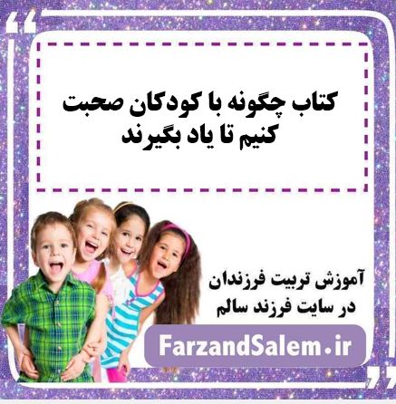 کتاب چگونه با کودکان صحبت کنیم تا یاد بگیرند