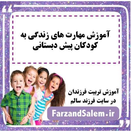 آموزش مهارت های زندگی به کودکان پیش دبستانی