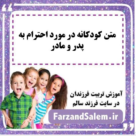 متن کودکانه در مورد احترام به پدر و مادر
