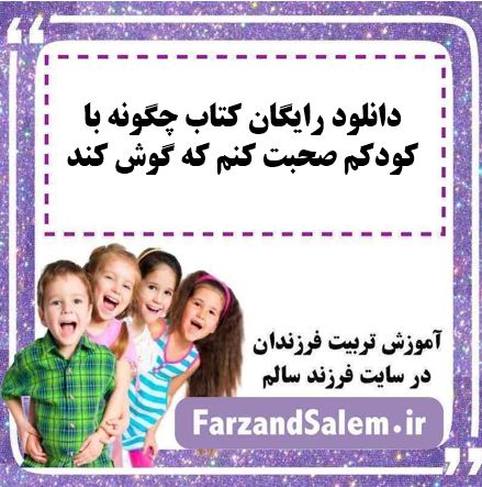 دانلود رایگان کتاب چگونه با کودکم صحبت کنم که گوش کند